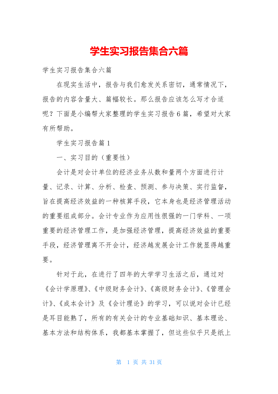 学生实习报告集合六篇.docx_第1页