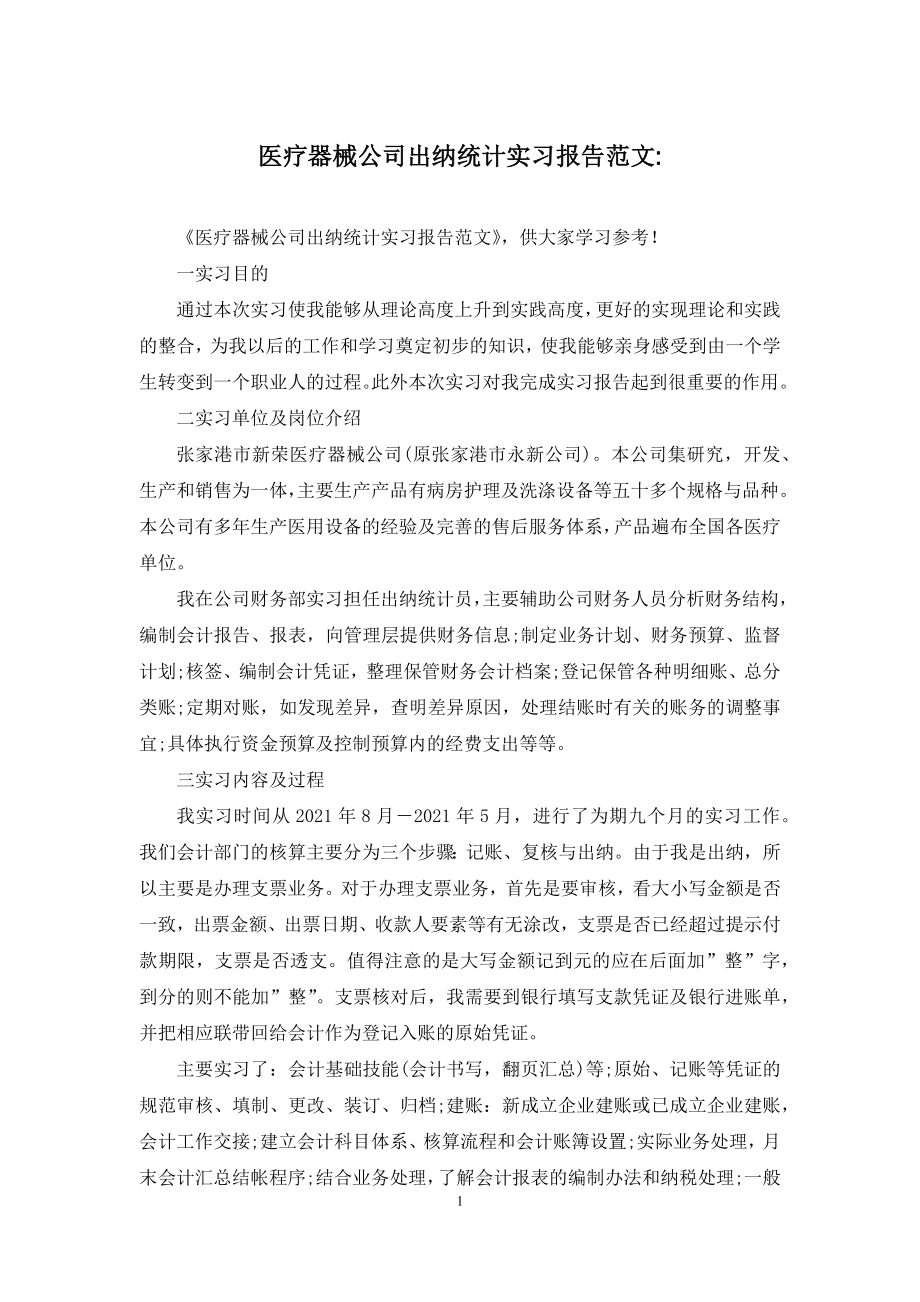 医疗器械公司出纳统计实习报告范文-.docx_第1页