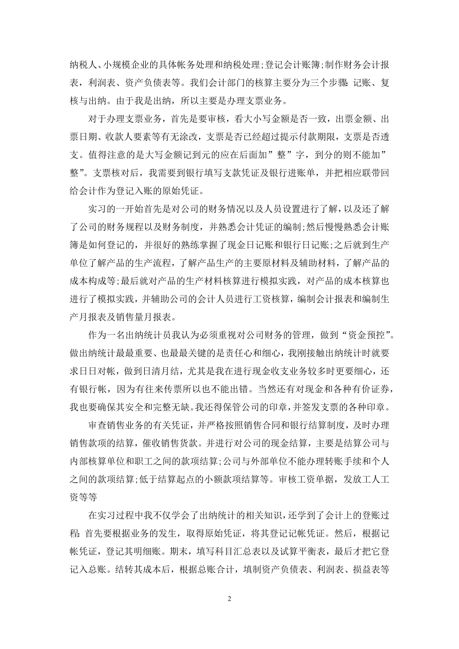 医疗器械公司出纳统计实习报告范文-.docx_第2页