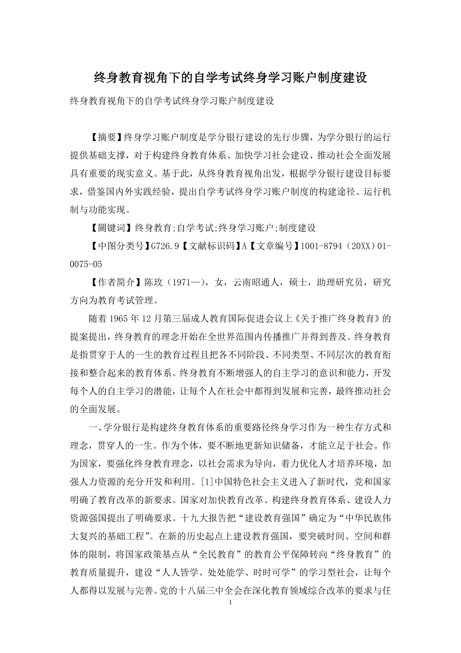 终身教育视角下的自学考试终身学习账户制度建设.docx_第1页