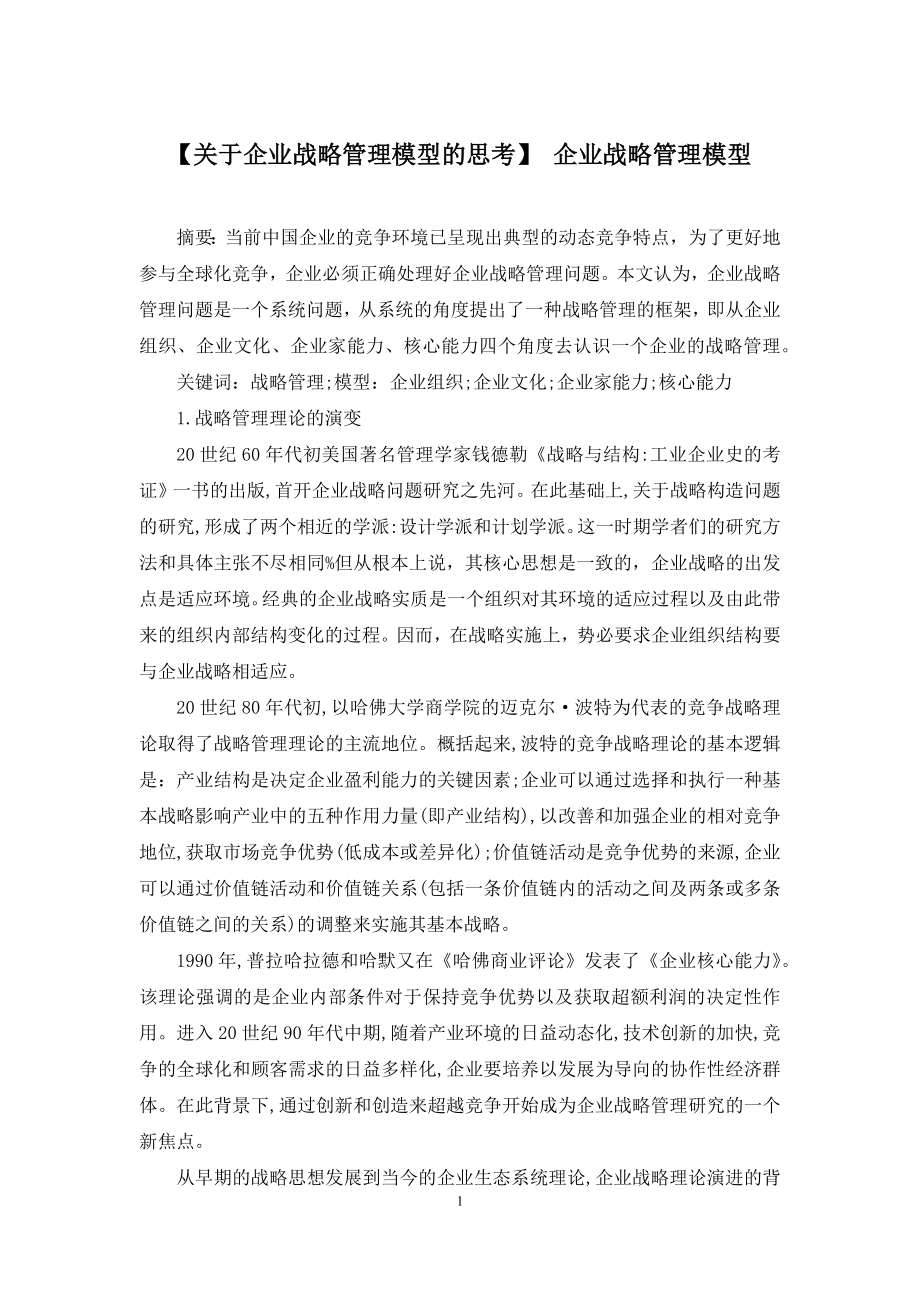 【关于企业战略管理模型的思考】-企业战略管理模型.docx_第1页