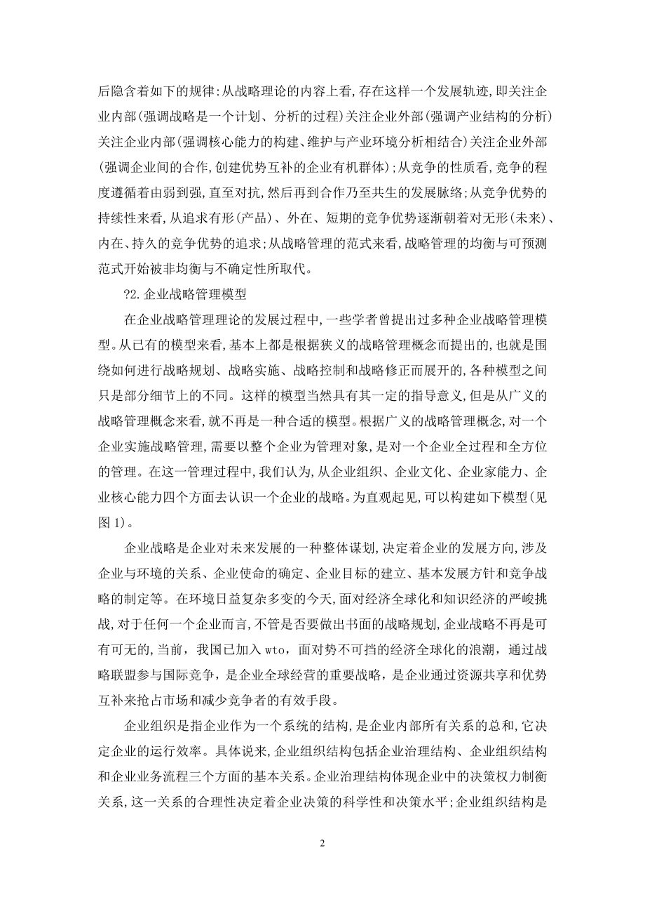 【关于企业战略管理模型的思考】-企业战略管理模型.docx_第2页