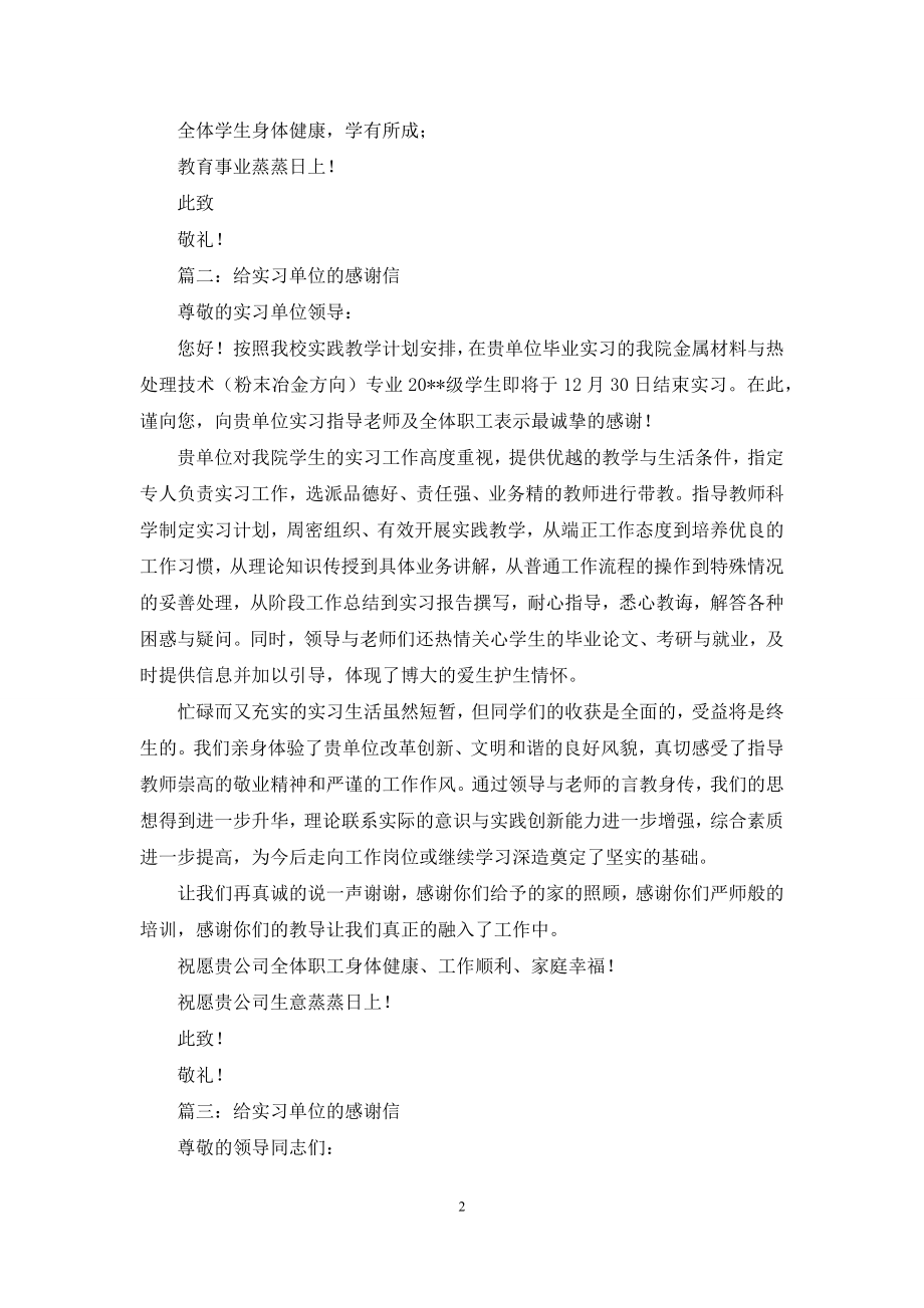 最新给实习单位的感谢信.docx_第2页