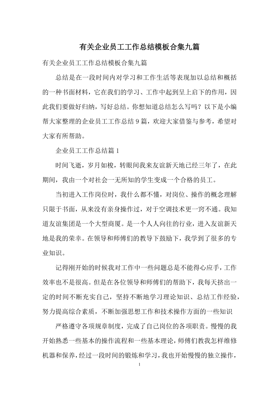 有关企业员工工作总结模板合集九篇.docx_第1页