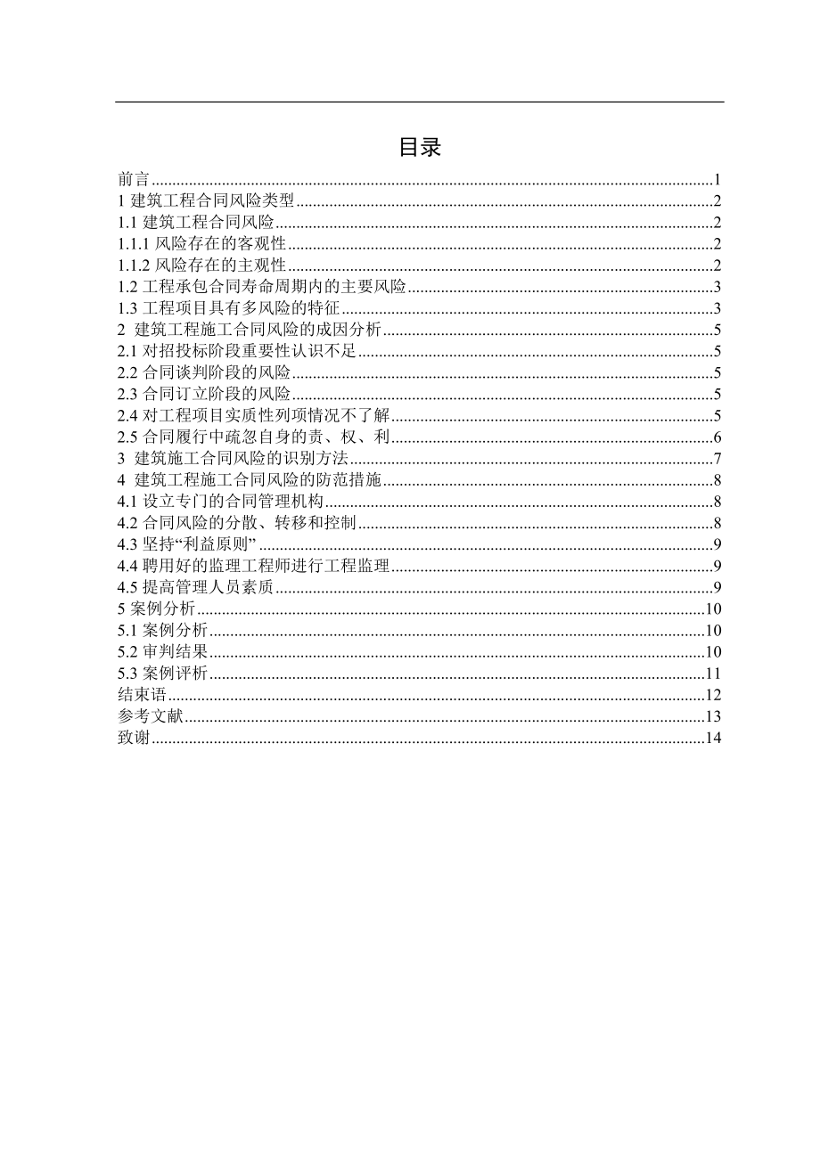 建筑合同风险的防范毕业论文.doc_第1页