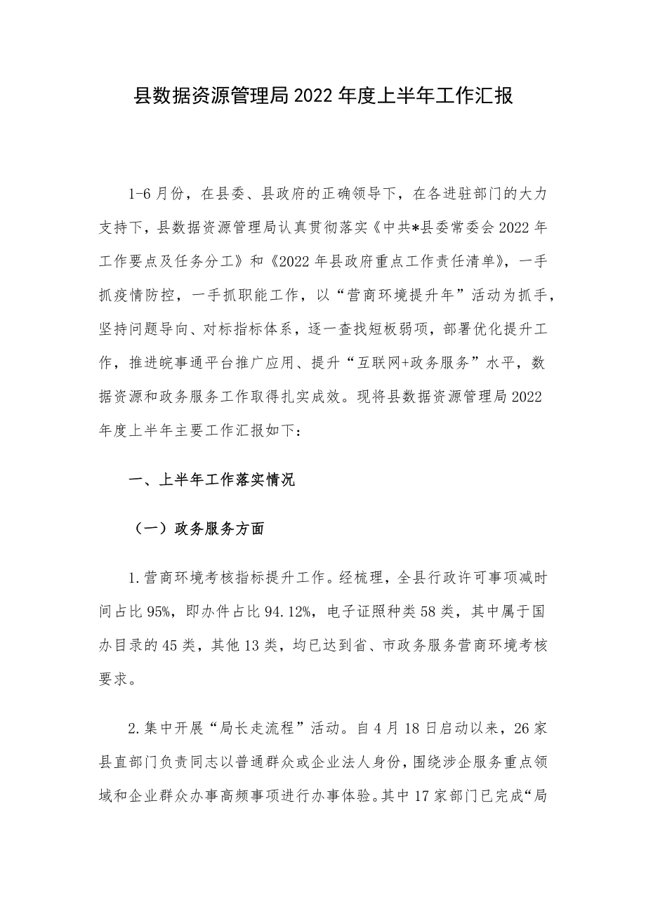 县数据资源管理局2022年度上半年工作汇报.docx_第1页