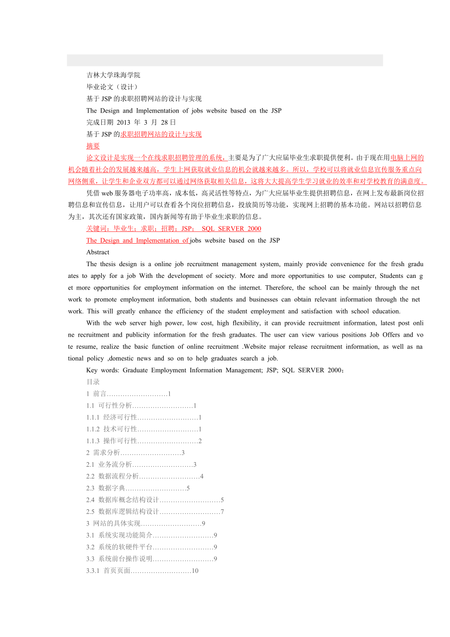 基于JSP的求职招聘网站的设计与实现.doc_第1页