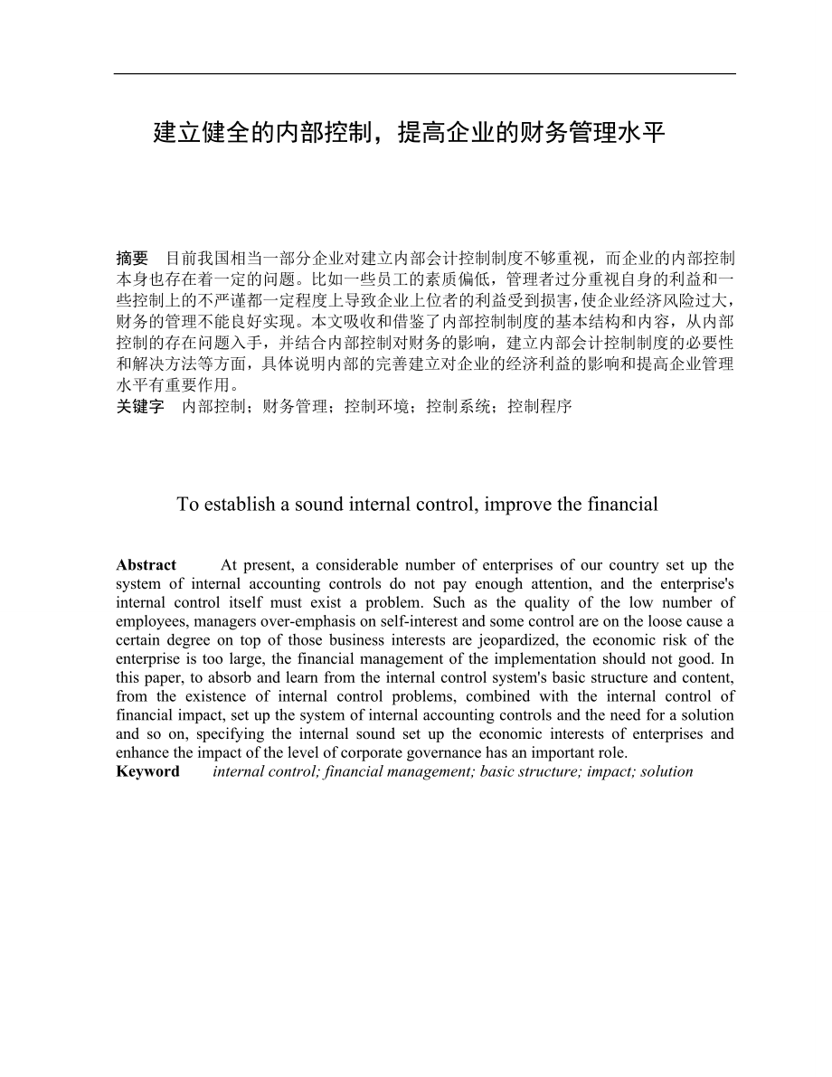 建立健全的内部控制提高企业的财务管理水平毕业论文.doc_第1页