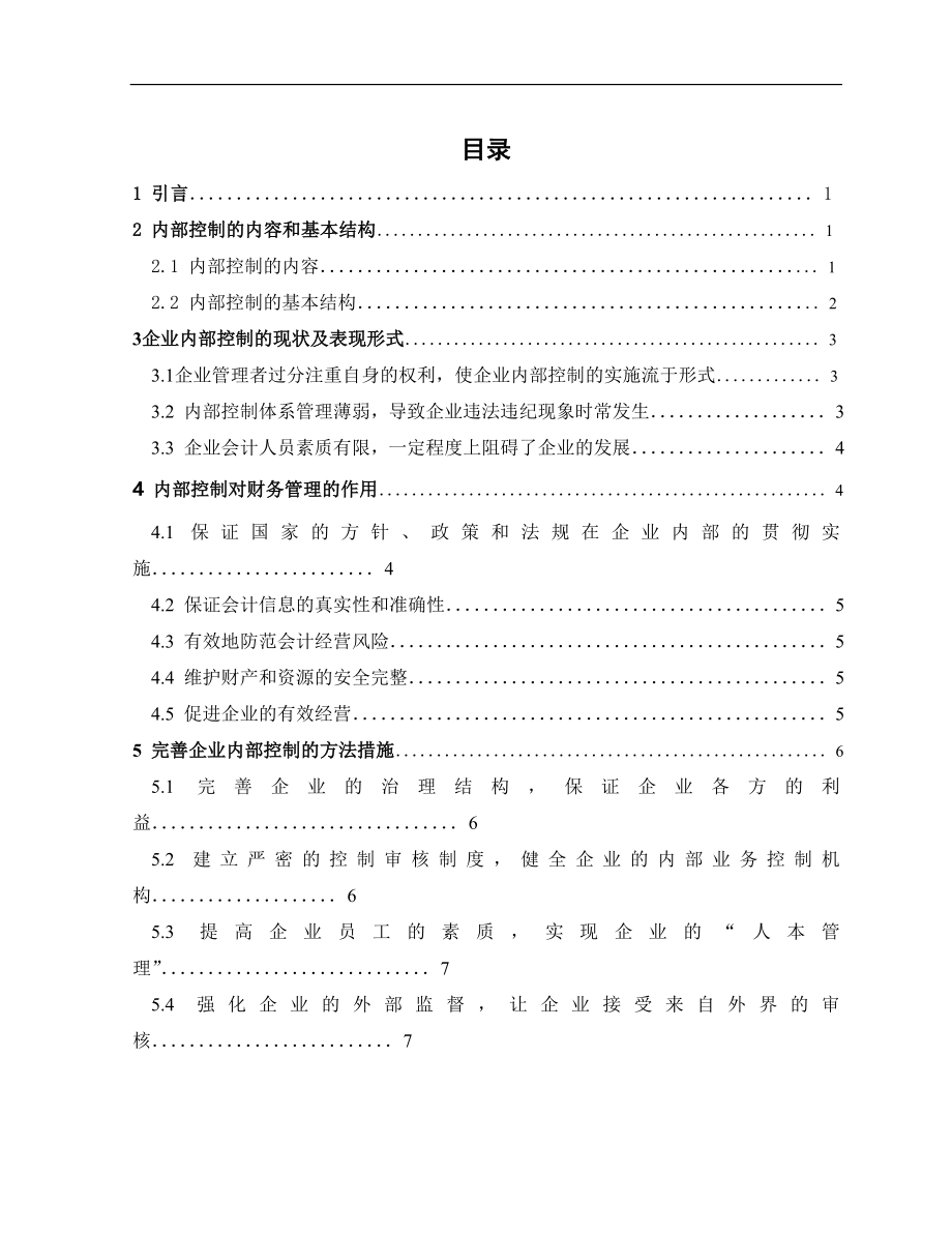 建立健全的内部控制提高企业的财务管理水平毕业论文.doc_第2页