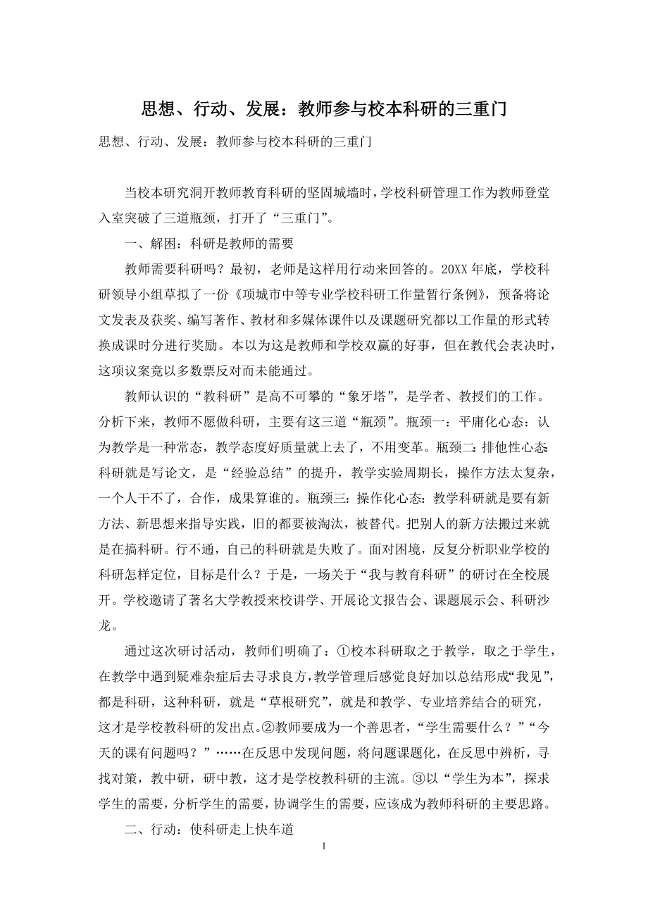 思想、行动、发展：教师参与校本科研的三重门.docx_第1页