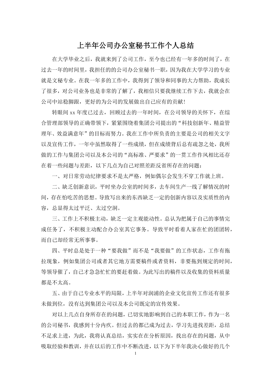 上半年公司办公室秘书工作个人总结.docx_第1页