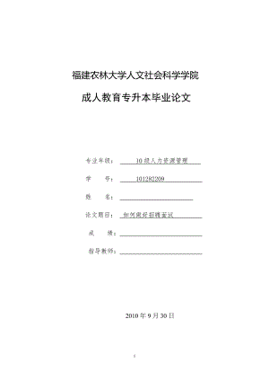 如何做好招聘面试毕业论文.doc