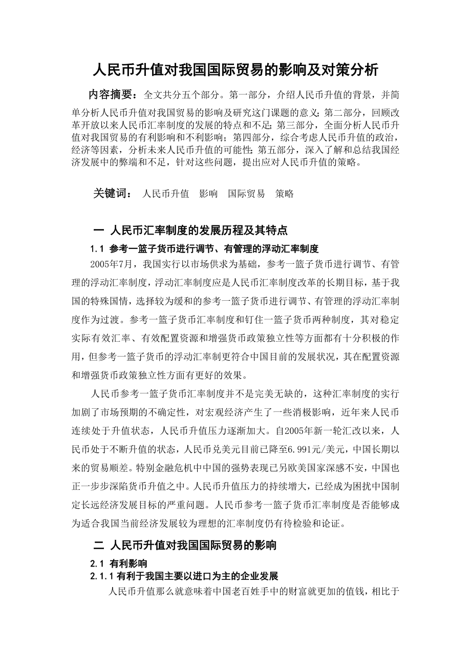 人民币升值对我国国际贸易的影响及对策分析毕业论文.doc_第2页