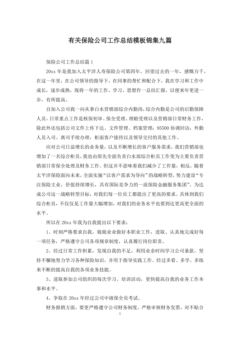 有关保险公司工作总结模板锦集九篇.docx_第1页