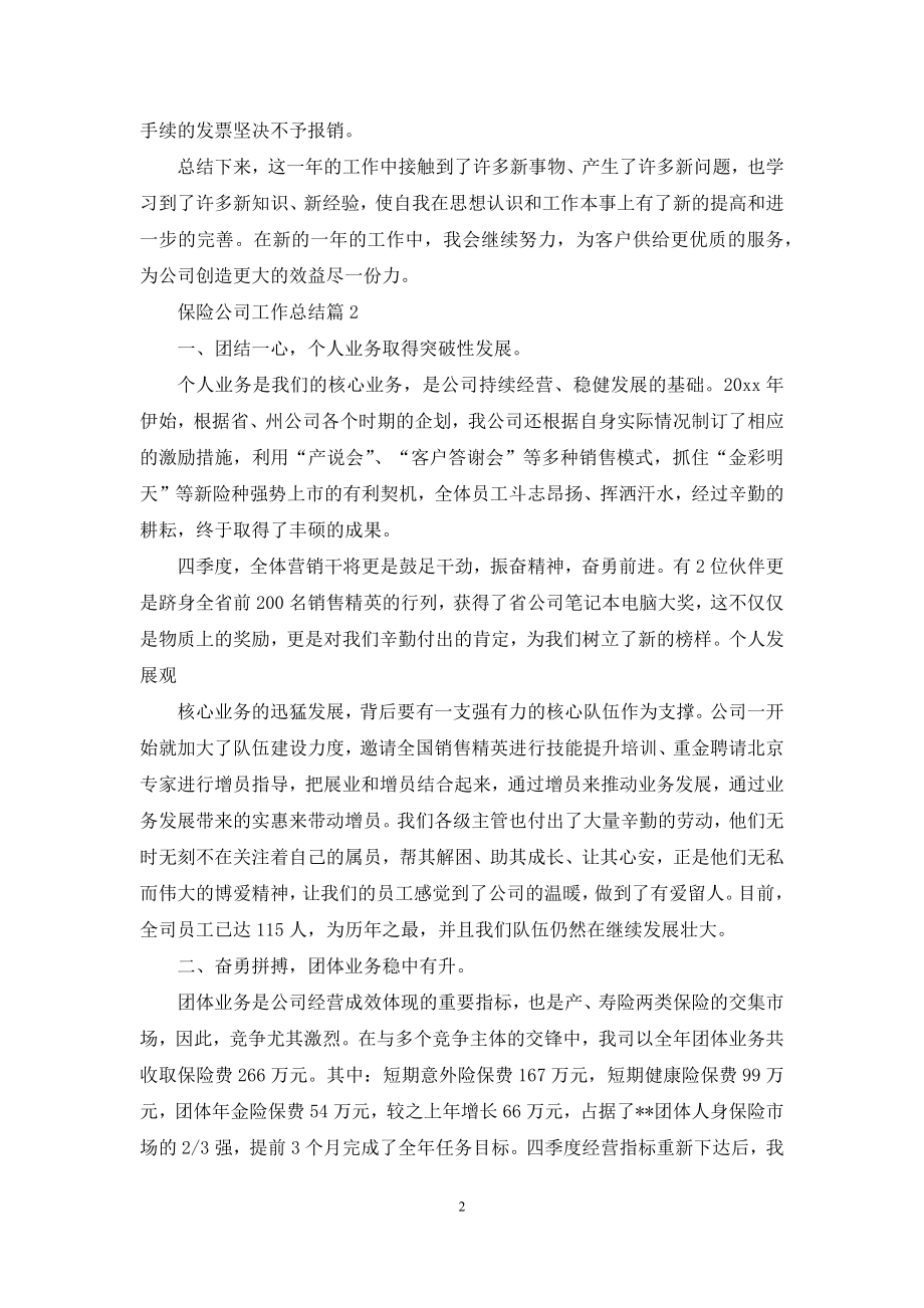 有关保险公司工作总结模板锦集九篇.docx_第2页