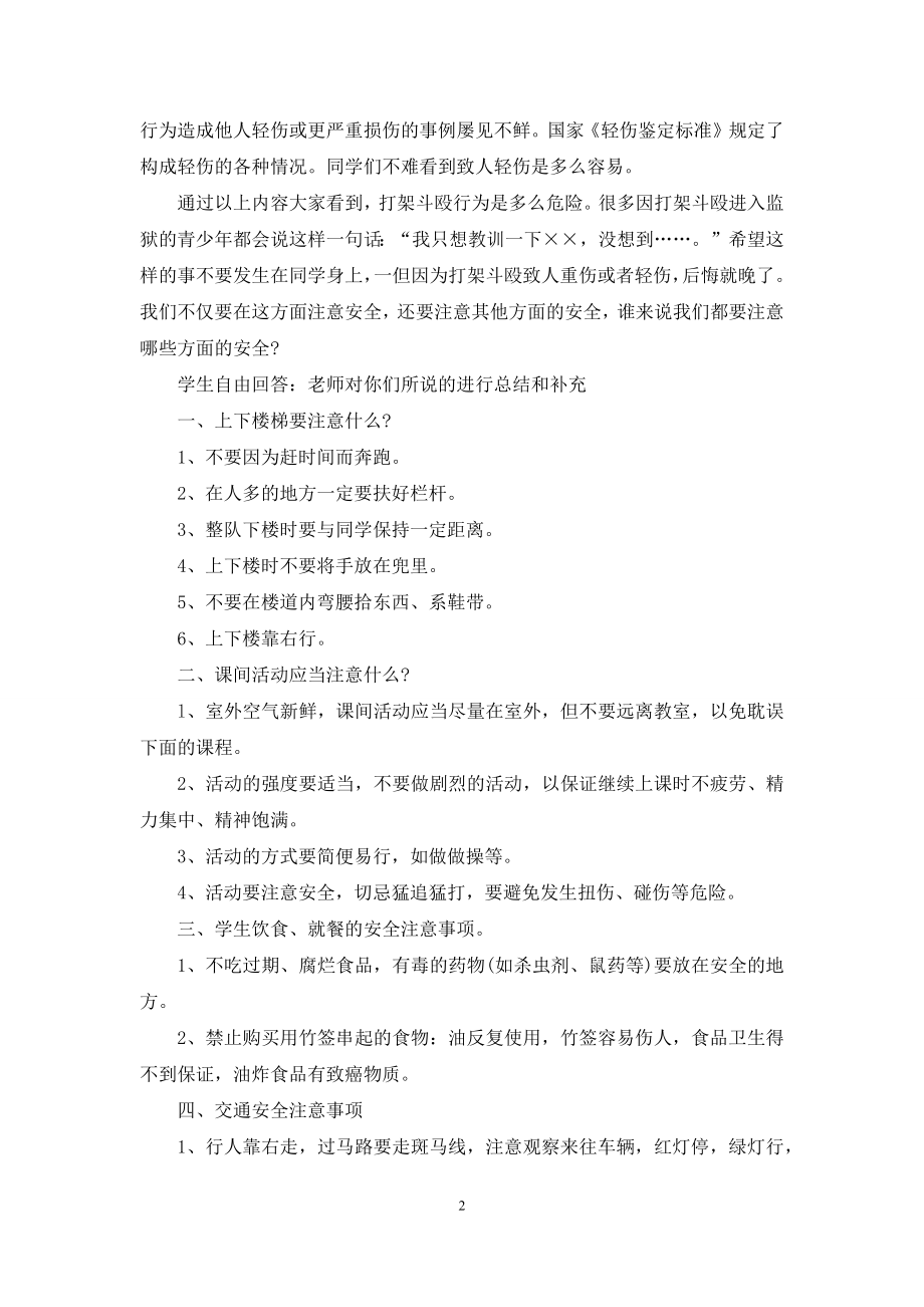 暑期安全教育策划方案：珍爱生命-安全第一.docx_第2页