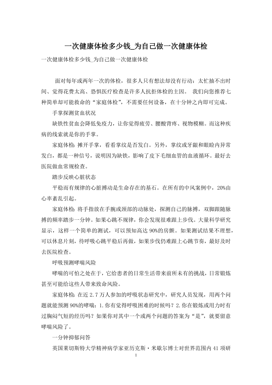 一次健康体检多少钱-为自己做一次健康体检.docx_第1页