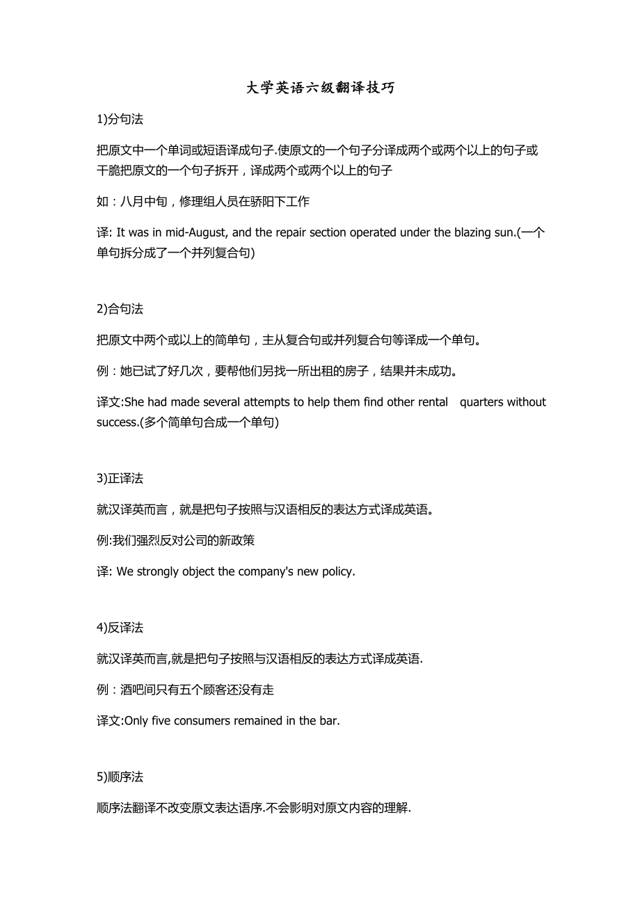 大学英语六级翻译技巧.doc_第1页