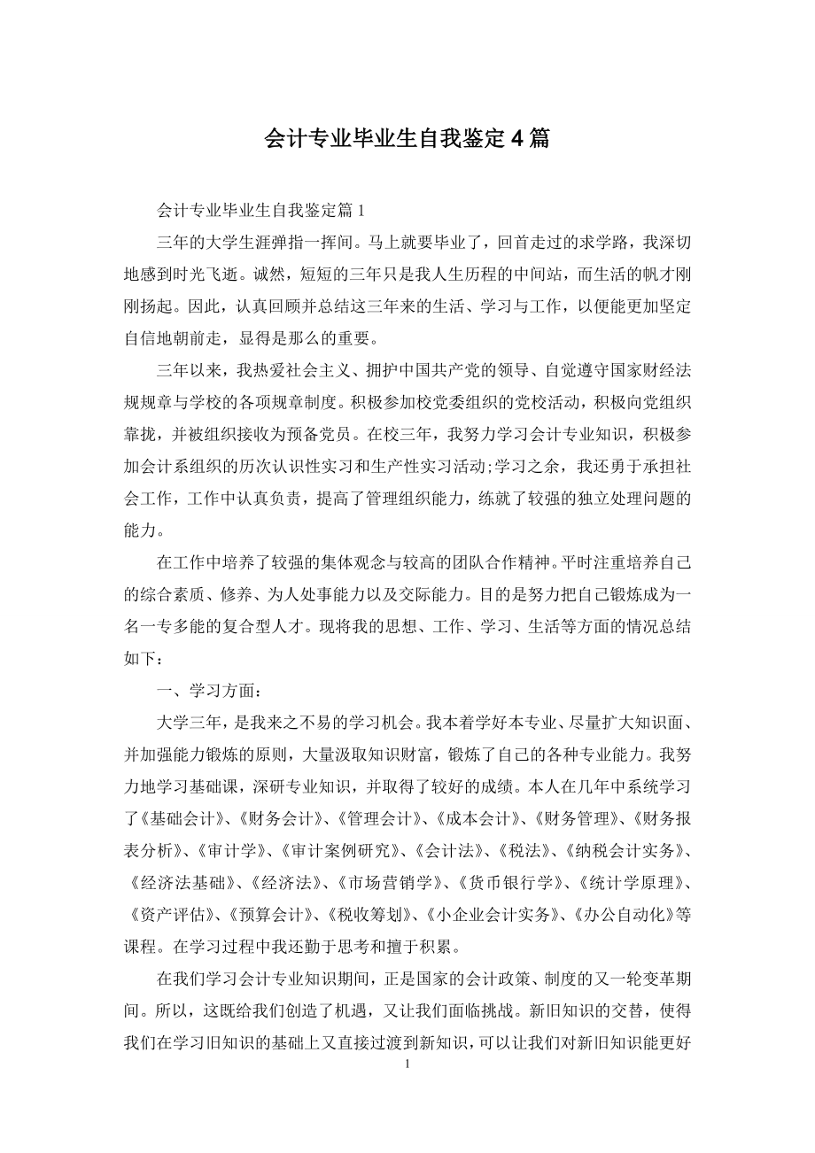 会计专业毕业生自我鉴定4篇.docx_第1页