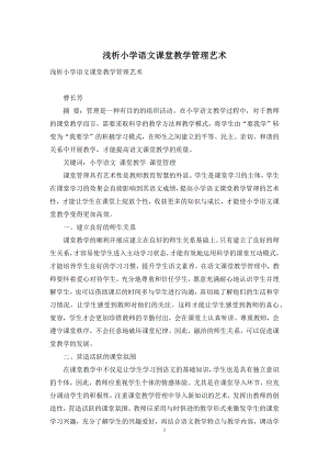 浅析小学语文课堂教学管理艺术.docx