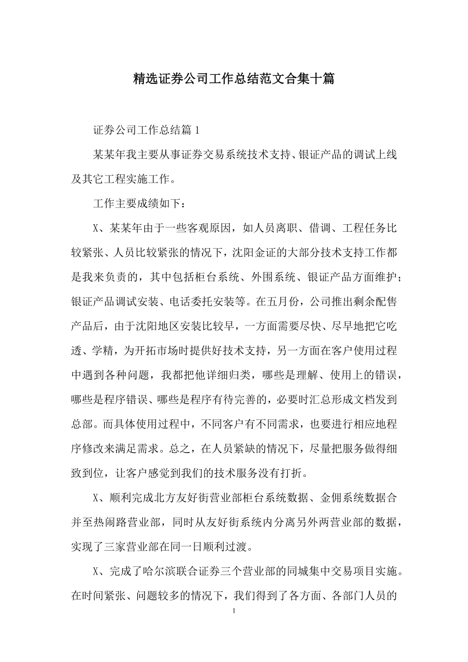 精选证券公司工作总结范文合集十篇.docx_第1页