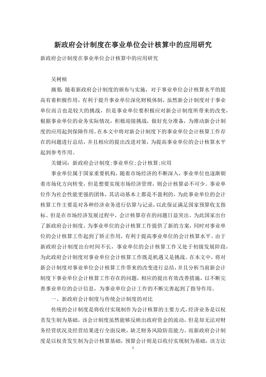 新政府会计制度在事业单位会计核算中的应用研究.docx_第1页