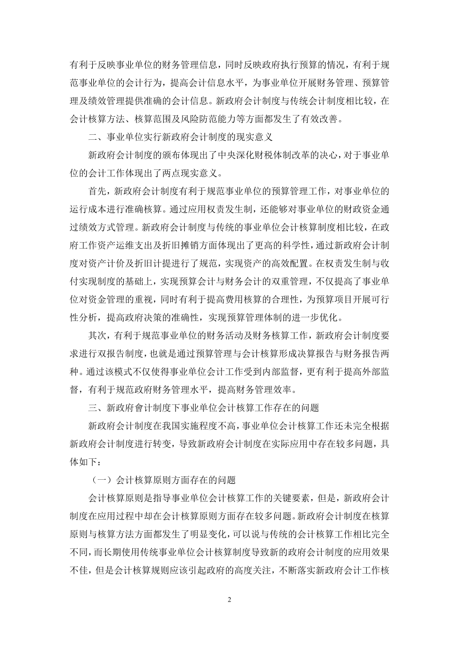 新政府会计制度在事业单位会计核算中的应用研究.docx_第2页