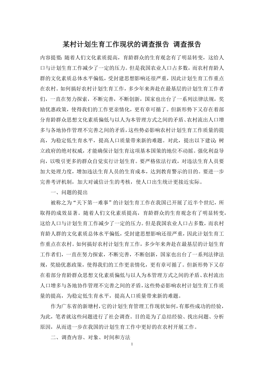 某村计划生育工作现状的调查报告-调查报告.docx_第1页