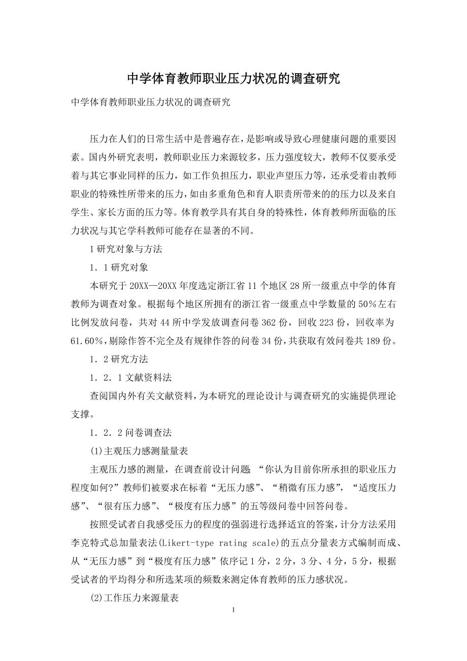 中学体育教师职业压力状况的调查研究.docx_第1页