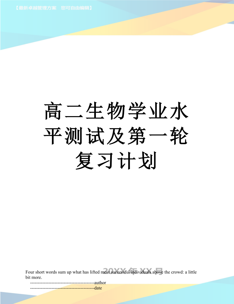 高二生物学业水平测试及第一轮复习计划.doc_第1页