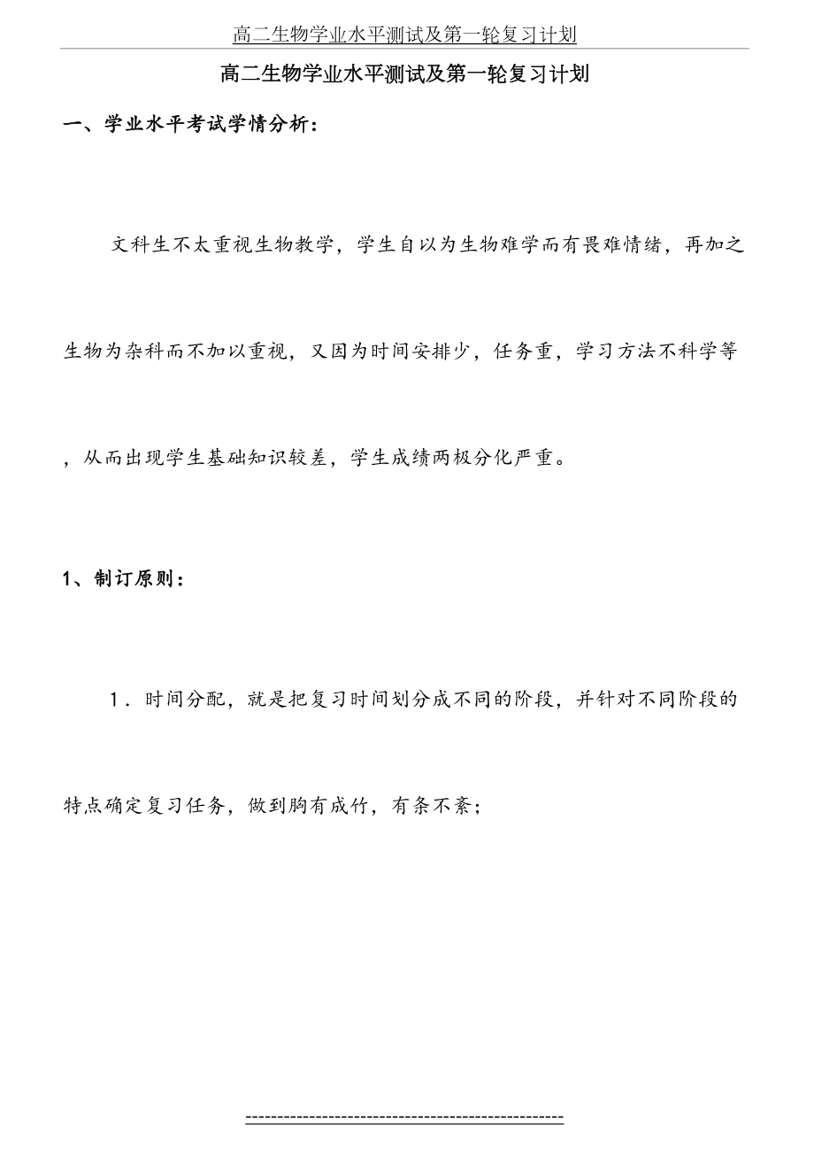 高二生物学业水平测试及第一轮复习计划.doc_第2页