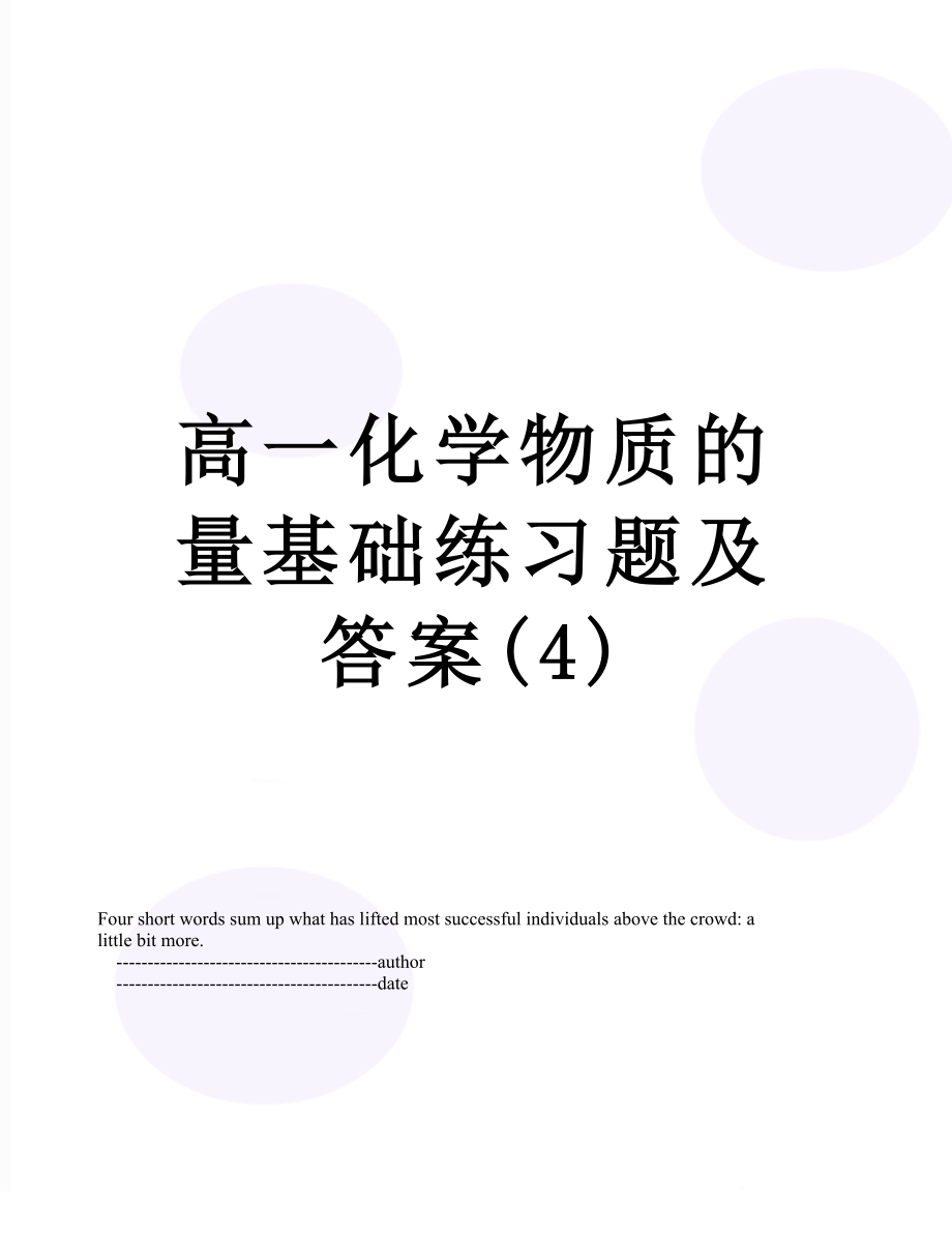 高一化学物质的量基础练习题及答案(4).doc_第1页