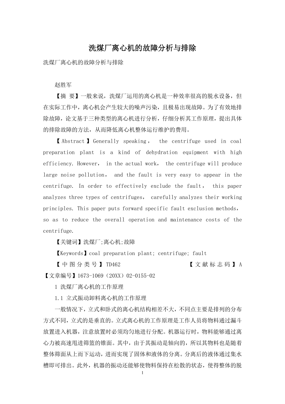 洗煤厂离心机的故障分析与排除.docx_第1页