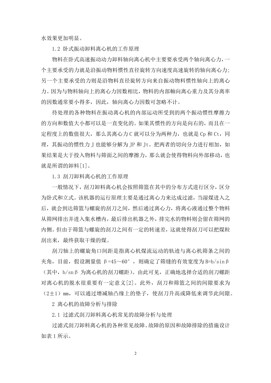 洗煤厂离心机的故障分析与排除.docx_第2页