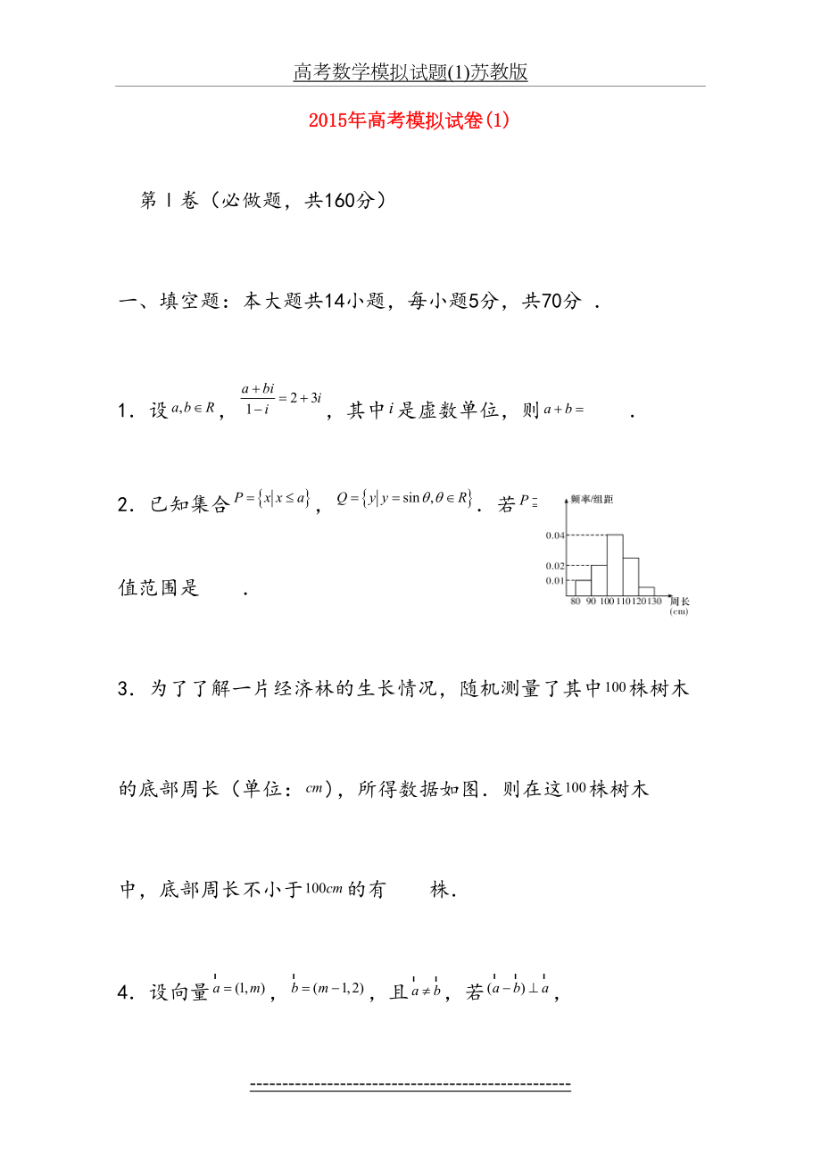 高考数学模拟试题(1)苏教版.doc_第2页