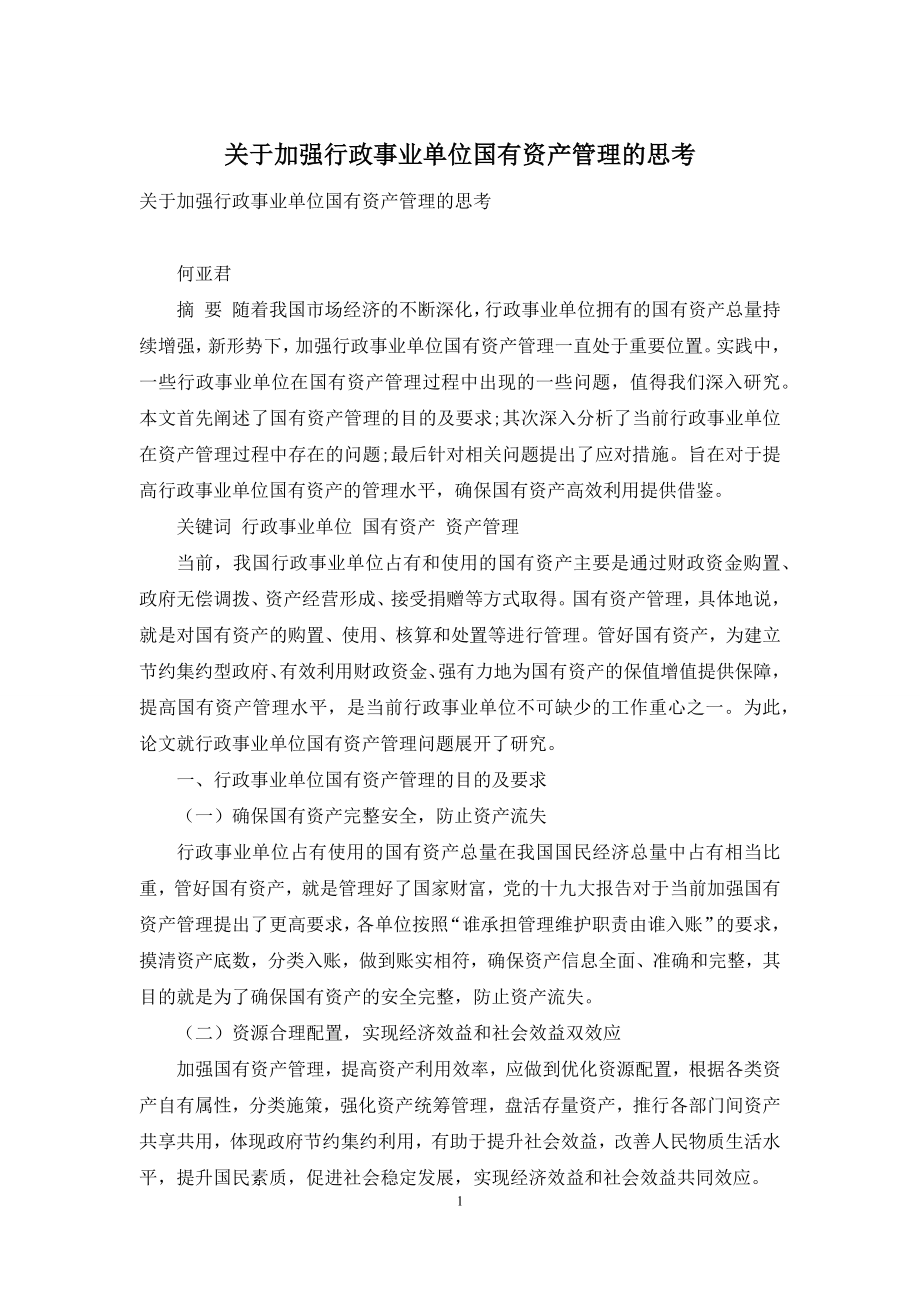 关于加强行政事业单位国有资产管理的思考.docx_第1页