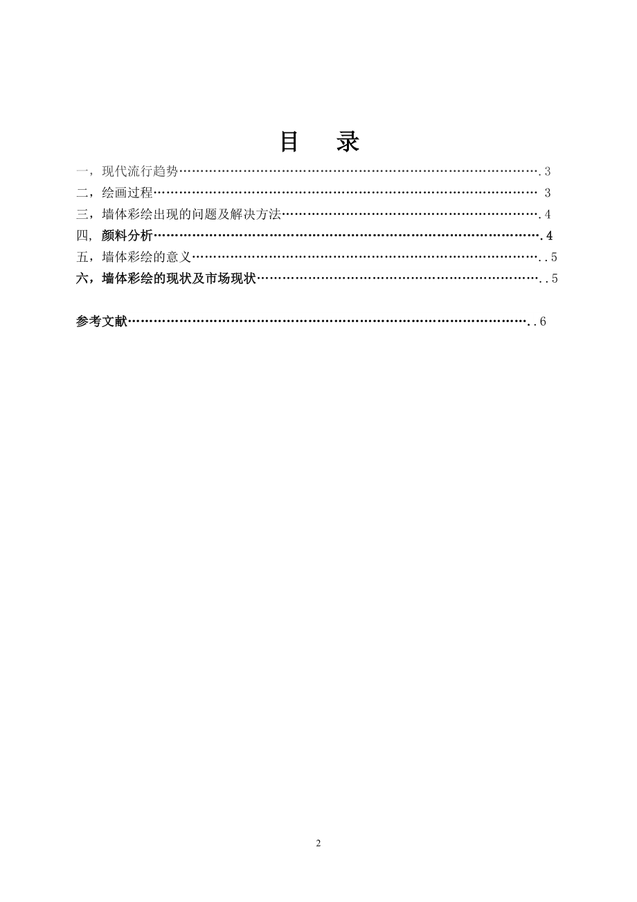 墙体彩绘在室内装饰中的应用-毕业论文.docx_第2页