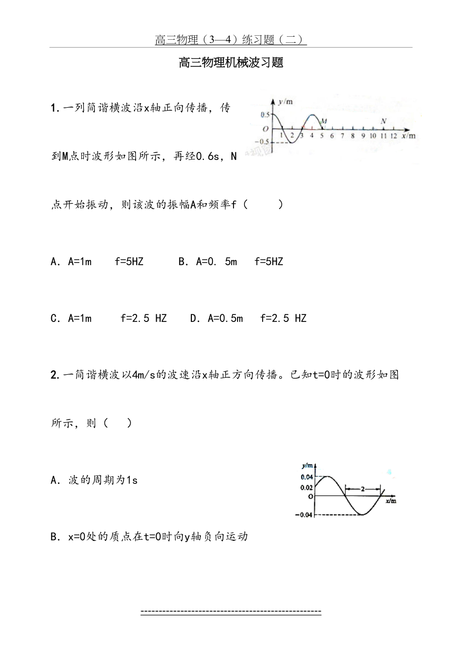 高三物理3-4机械波习题.doc_第2页