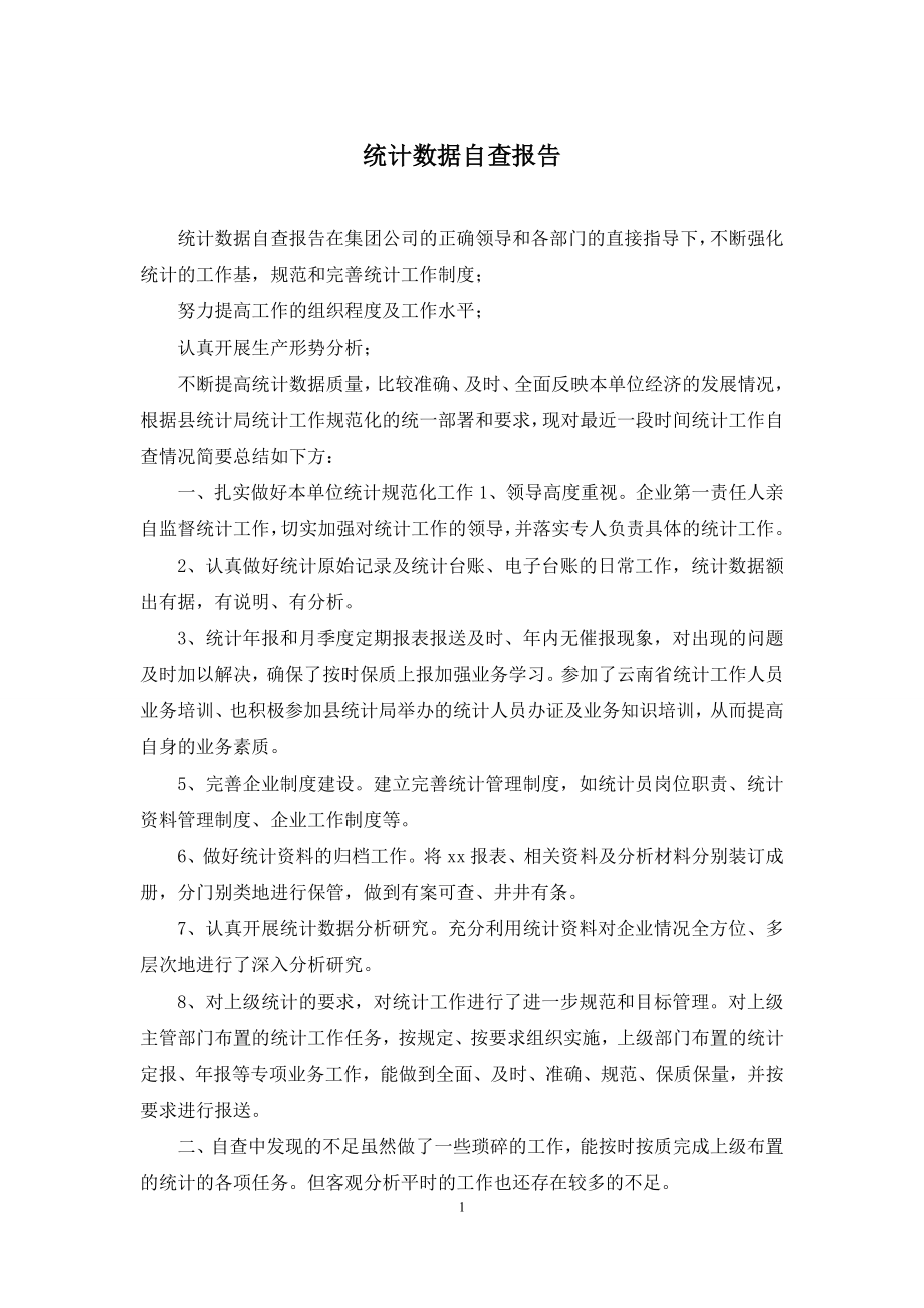 统计数据自查报告.docx_第1页