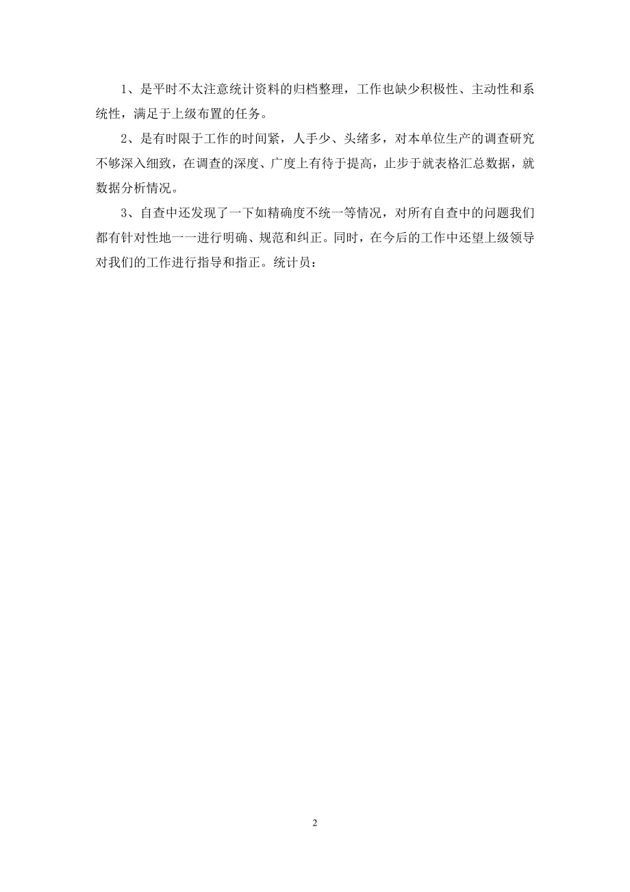 统计数据自查报告.docx_第2页