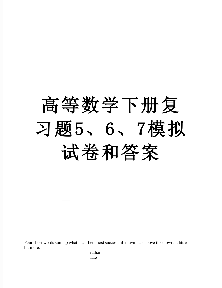 高等数学下册复习题5、6、7模拟试卷和答案.doc_第1页