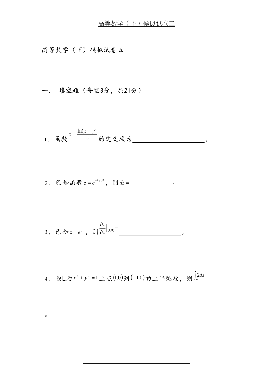 高等数学下册复习题5、6、7模拟试卷和答案.doc_第2页