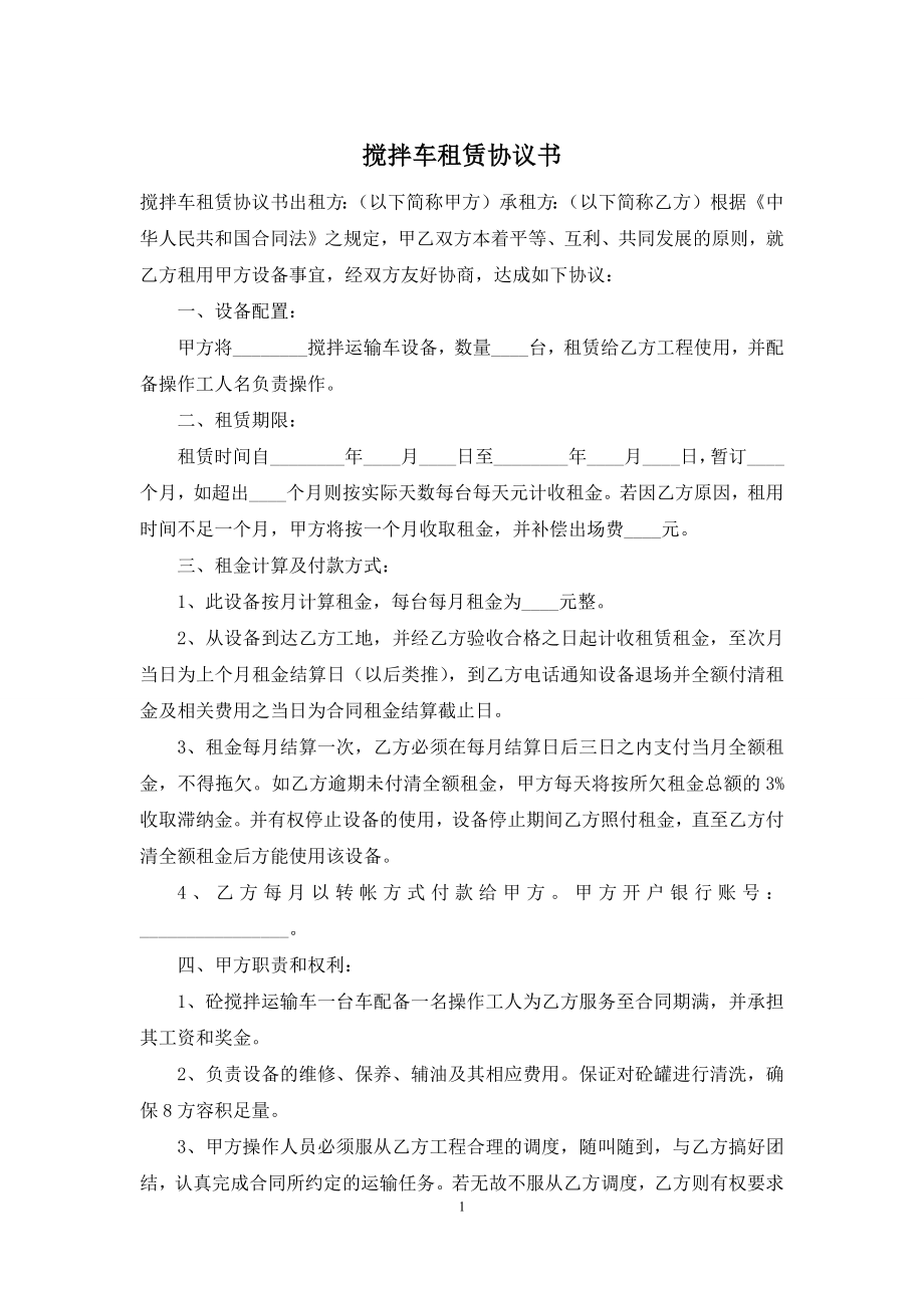 搅拌车租赁协议书.docx_第1页