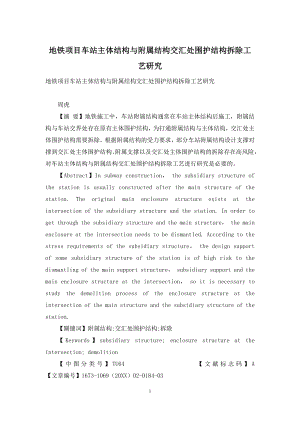 地铁项目车站主体结构与附属结构交汇处围护结构拆除工艺研究.docx