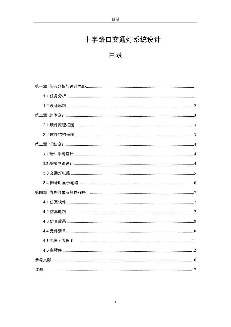 十字路口交通灯系统设计-毕业设计.docx_第1页