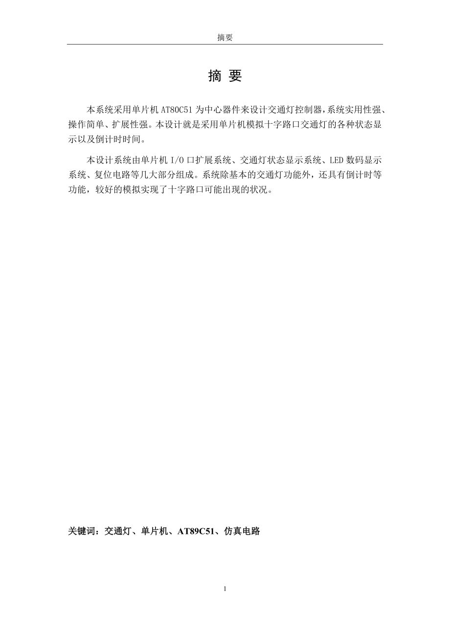 十字路口交通灯系统设计-毕业设计.docx_第2页