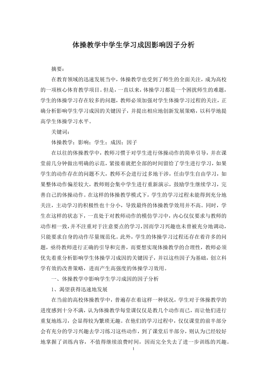 体操教学中学生学习成因影响因子分析.docx_第1页