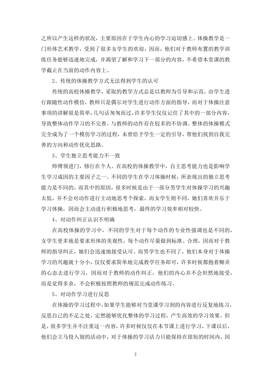 体操教学中学生学习成因影响因子分析.docx_第2页