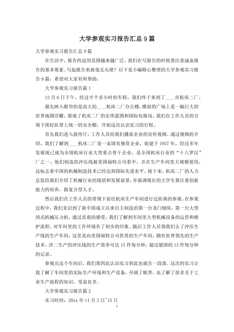 大学参观实习报告汇总9篇.docx_第1页