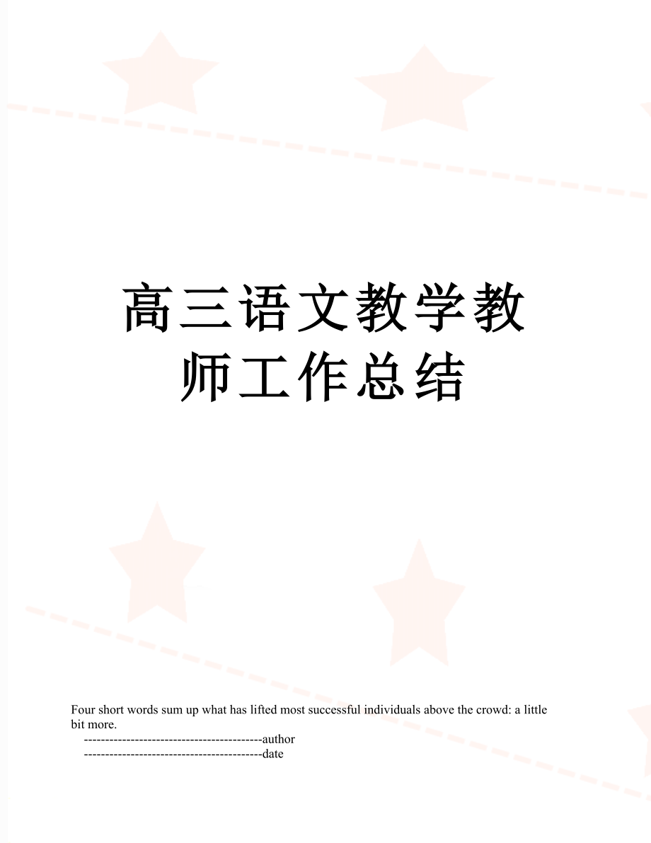 高三语文教学教师工作总结.doc_第1页